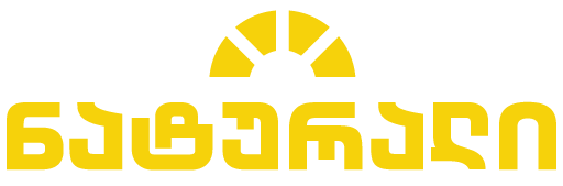 სუპერმარკეტი ნატურალი • Supermarket Natural